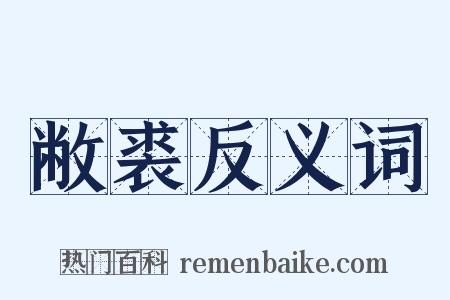 敝裘反义词是什么意思的图片